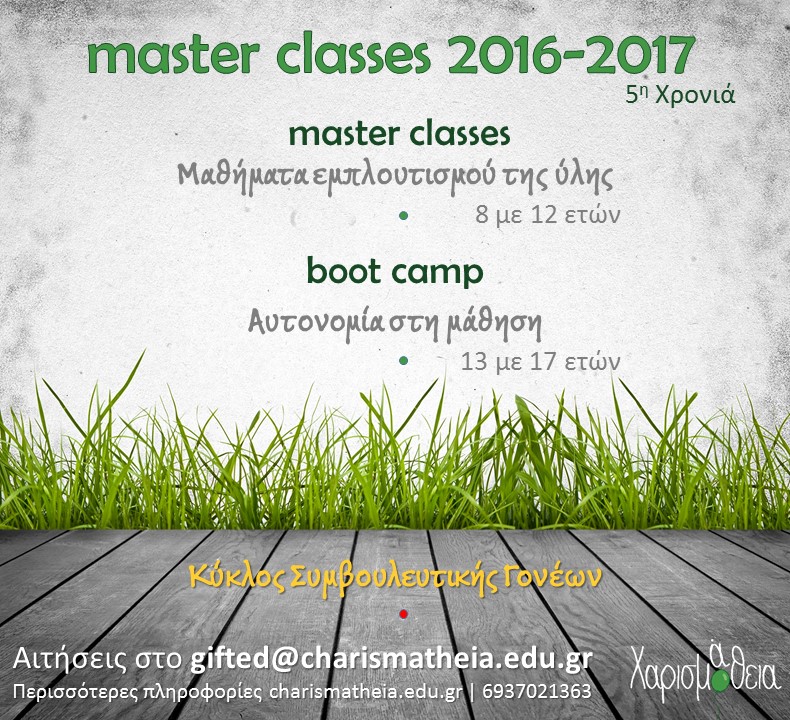 Αφίσα master classes